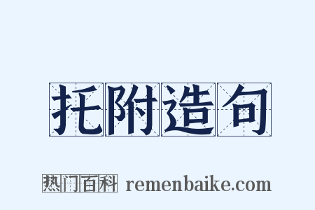 托附造句是什么意思的图片